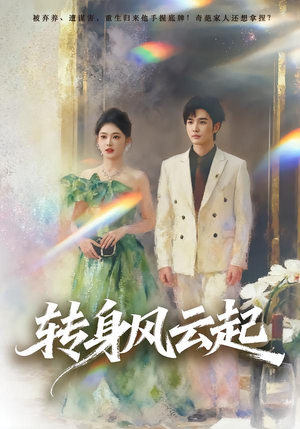 转身风云起（82集）精彩短剧推荐