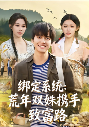 绑定系统：荒年双姝携手致富路（65集）免费观看全集