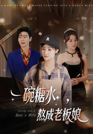 一碗糖水,熬成老板娘(45集) 一碗糖水,熬成老板娘(45集)短剧在线观看