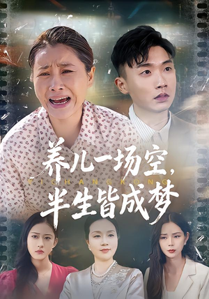 养儿一场空,半生皆成梦(34集) 养儿一场空,半生皆成梦(34集)免费短剧全集看