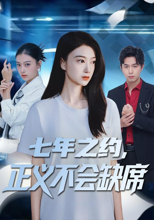 七年之约，正义不会缺席（83集）火爆短剧热播中