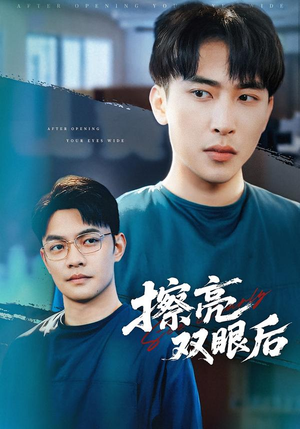 擦亮双眼后（40集）免费短剧就是爽