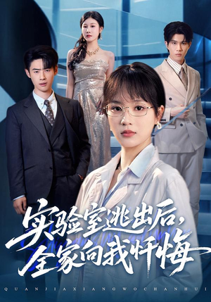 实验室逃出后，全家向我忏悔（60集）在哪看是免费的