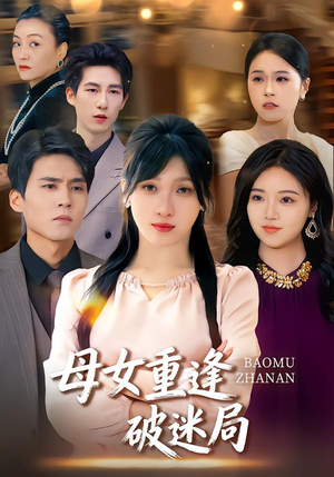 母女重逢破迷局（34集）好短剧分享