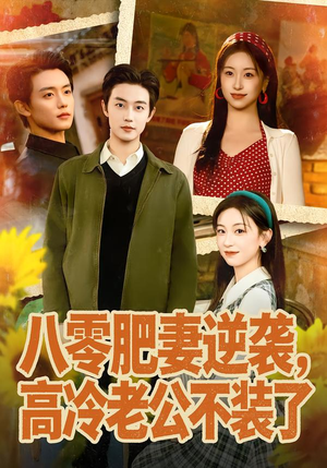 八零肥妻逆袭，高冷老公不装了（85集）精彩短剧追不停