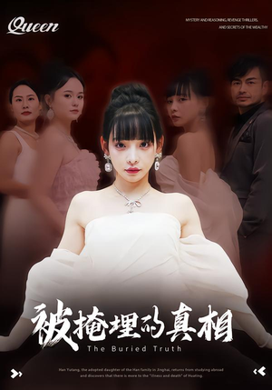 被掩埋的真相（30集）好短剧分享