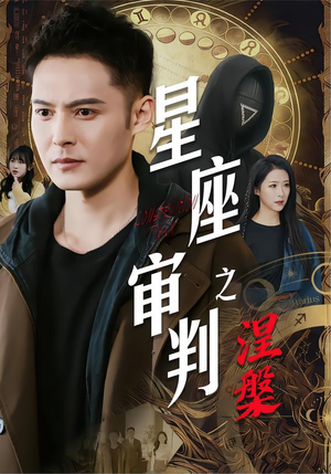 星座审判之涅槃（40集）最新热剧免费看