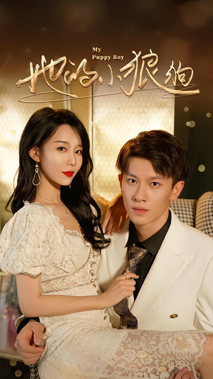 她的小狼狗＆灿烂的风（60集）精彩短剧来了