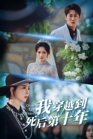 我穿越到死后第十年(49集) 我穿越到死后第十年(49集)全网短剧抢先看