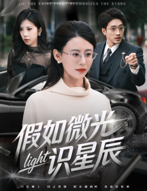 假如微光识星辰（58集）完整版免费观看