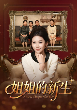 姐姐的新生（41集）海量资源免费看