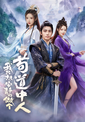 我只想安静的做个苟道中人（76集）免费看全网短剧