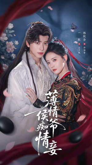 薄情侯爷痴情妾（80集）短剧分享片段