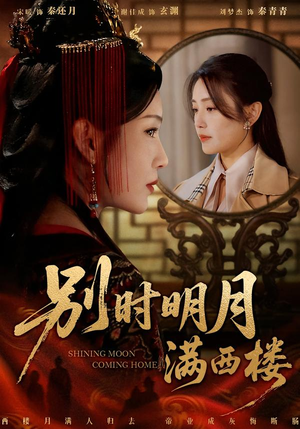 别时明月满西楼（71集）看过的人都说好