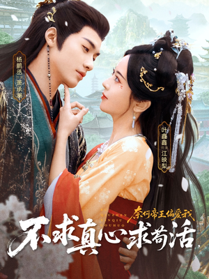 不求真心求苟活，奈何帝王偏爱我（70集）最火爆短剧