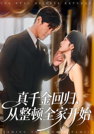 真千金回归,从整顿全家开始(80集) 真千金回归,从整顿全家开始(80集)短剧中追到爽