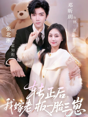 转正后我嫁老板一胎三崽(62集) 转正后我嫁老板一胎三崽(62集)看短剧放松一下