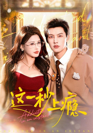 这一秒上瘾（100集）爆火短剧抢先看