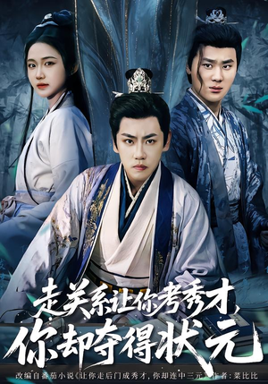 走关系让你考秀才,你却夺得状元(60集) 走关系让你考秀才,你却夺得状元(60集)红果免费短剧