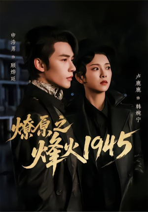 燎原之烽火1945(73集) 燎原之烽火1945(73集)穿越短剧推荐