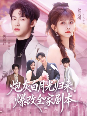 炮灰白月光归来,爆改全家剧本(80集) 炮灰白月光归来,爆改全家剧本(80集)免费热门短剧