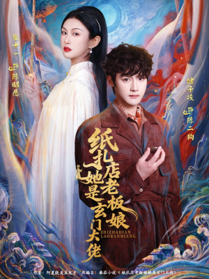 纸扎店老板娘她是玄门大佬(72集) 纸扎店老板娘她是玄门大佬(72集)流畅播放免费看