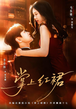 掌上红裙（60集）最热短剧推荐