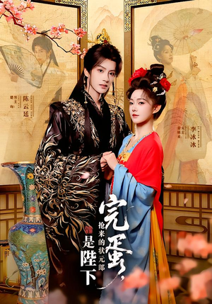 完蛋，抢来的状元郎是陛下（74集）高分佳作免费看