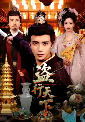 盗行天下(123集) 盗行天下(123集)热门短剧免费看