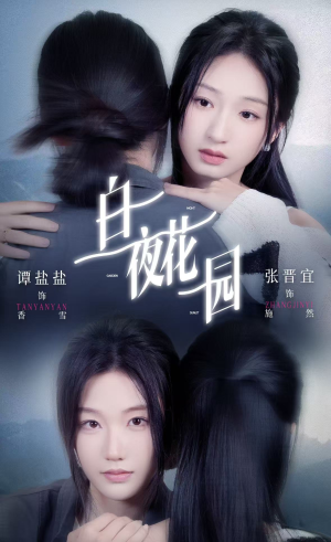 白夜花园(44集) 白夜花园(44集)免费在线看全集