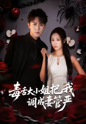 毒舌大小姐把我调成妻管严(70集) 毒舌大小姐把我调成妻管严(70集)好看的短剧分享