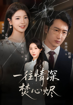 一往情深焚心烬（60集）好看的国产短剧