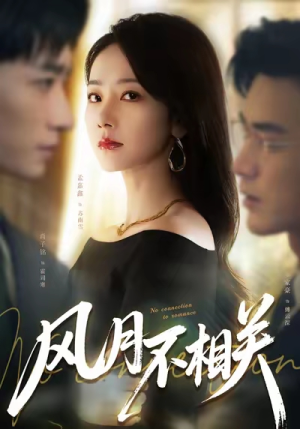 风月不相关（60集）短剧追不停