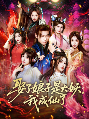娶了娘子是大妖，我成仙了（71集）我真的爱了
