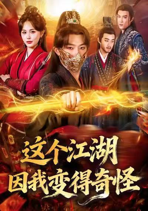 这个江湖因我变得奇怪（80集）短剧分享片段