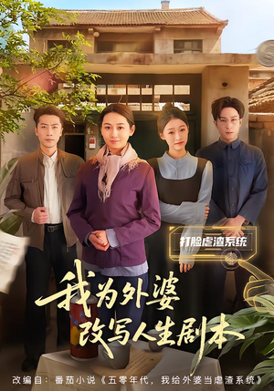 我为外婆改写人生剧本(60集) 我为外婆改写人生剧本(60集)短剧太好看了吧