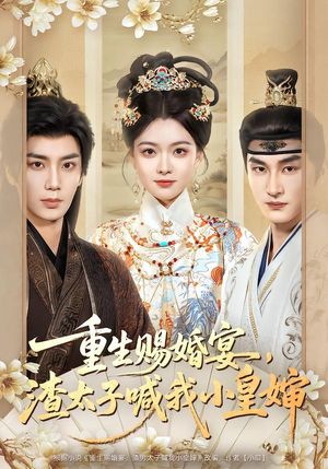 重生赐婚宴,渣太子喊我小皇婶(72集) 重生赐婚宴,渣太子喊我小皇婶(72集)好看的短剧推荐