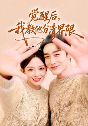 觉醒后,我教他分清界限(64集) 觉醒后,我教他分清界限(64集)热门爆款短剧