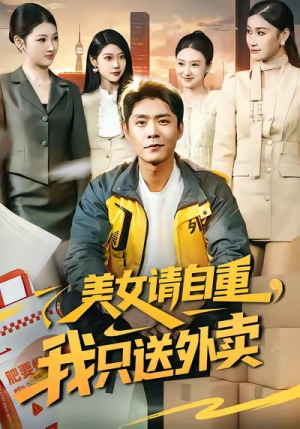 美女请自重，我只送外卖（84集）更新时间
