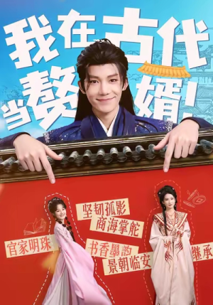 我在古代当赘婿(80集) 我在古代当赘婿(80集)夸克在线观看