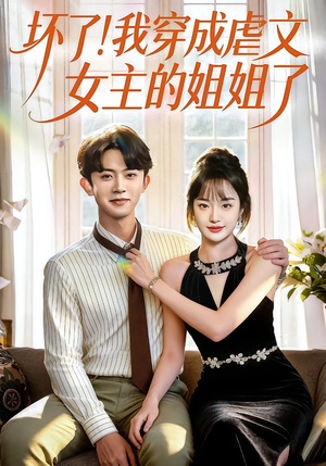 坏了!我穿成虐文女主的姐姐了(84集) 坏了!我穿成虐文女主的姐姐了(84集)短剧全集大结局