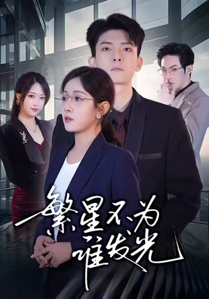 繁星不为谁发光（60集）穿越短剧推荐