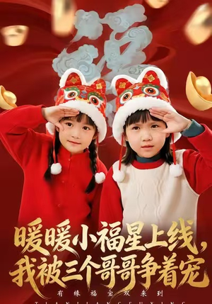 暖暖小福星上线,我被三个哥哥争着宠(50集) 暖暖小福星上线,我被三个哥哥争着宠(50集)精彩短剧合集