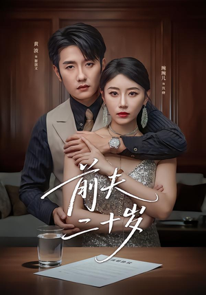 前夫二十岁（79集）百亿短剧抢先看
