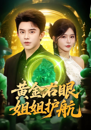 黄金右眼,姐姐护航(81集) 黄金右眼,姐姐护航(81集)短剧热播推荐