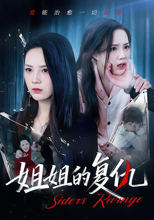 姐姐的复仇(61集) 姐姐的复仇(61集)全集都在这里了