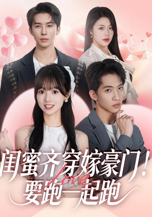 闺蜜齐穿嫁豪门!要跑一起跑(67集) 闺蜜齐穿嫁豪门!要跑一起跑(67集)每日短剧分享