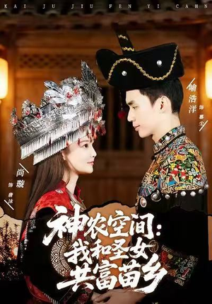 神农空间:我和圣女共富苗乡(80集) 神农空间:我和圣女共富苗乡(80集)今日最火短剧