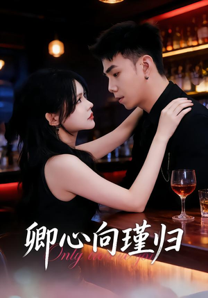 卿心向瑾归(43集) 卿心向瑾归(43集)最新上映的短剧