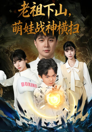 老祖下山，萌娃战神横扫（80集）高质量短剧推荐